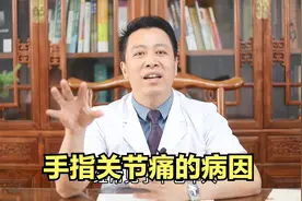 手指关节疼痛，多数是这几种原因引起的！视频封面