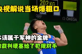 央视解说直接爆粗口，本属于军神的金牌，被裁判硬塞给犯规对手！视频封面