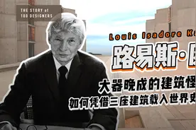 路易斯·康，国际建筑界最神秘的男人，凭三座建筑载入世界史册！视频封面