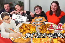一桌土豆宴让法国孩子们欲罢不能，牛肉土豆丝好吃到连干两盘！视频封面