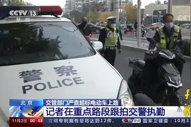 多车被查！北京交管部门严查超标电动车上路，记者直击执法现场视频封面