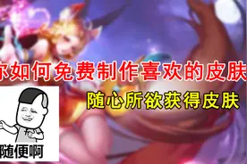 皮肤制作练习，教你如免费打造自己喜欢的皮肤！