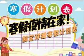 2021年不能去辅导班，最适合孩子在家的寒假作息时间表！太详细了视频封面