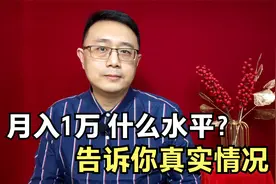 在中国月入1万，是什么水平？告诉你真实情况视频封面