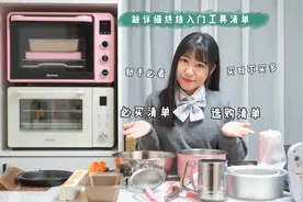 烘焙入门清单！可能是zui详细的清单了视频封面