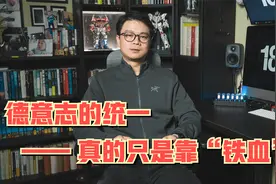 「德国历史」德意志的统一真的只是靠俾斯麦的“铁”与“血”吗？视频封面