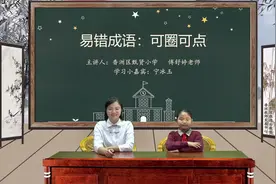易错成语——可圈可点视频封面