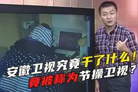为什么把“安徽卫视”叫“节操卫视”！？看完你就知道了！视频封面
