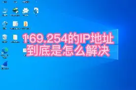 169.254的IP地址到底是怎么解决视频封面
