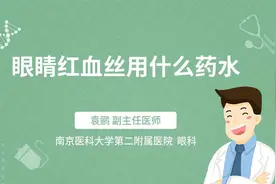 眼睛红血丝用什么药水视频封面