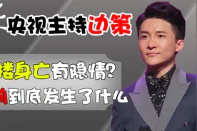 2015年，著名主持与母亲通话1小时后身亡，生前他到底经历了什么视频封面