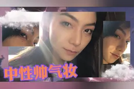 打破传统形象，中性风帅气妆容，轻松帅过你对象！视频封面
