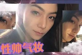 打破传统形象，中性风帅气妆容，轻松帅过你对象！视频封面