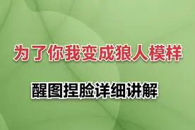 为了你我变成狼人模样，人物图片捏脸制作方法，醒图推脸讲解