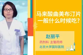 马来酸曲美布汀片一般什么时候吃视频封面