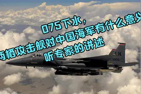 075下水，两栖攻击舰对中国海军有什么意义听专家的讲述视频封面