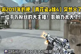 2017年的梗青花瓷a妹4突然火了！千万主播影响力不小啊！视频封面