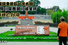 探访成都战役首战遗址，解放战最后一次大战，老蒋被吓得逃往台湾视频封面