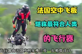 时速150，高度3000米，单人脚踩飞行器炫酷极致，视频封面