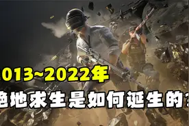你知道绝地求生是如何诞生，并且光速成为世界第一的FPS游戏？视频封面