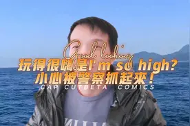 玩得很嗨是I'm so high?小心被警察抓起来！