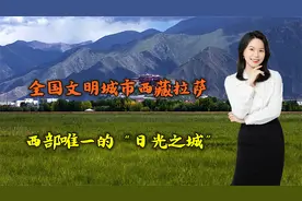 全国文明城市西藏拉萨，西部唯一的“日光之城”，让人魂牵梦萦视频封面