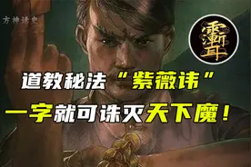 道教秘讳“紫薇讳”，超越九字真言的道教秘法，一字诛尽天下魔！