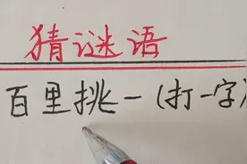 猜谜语：百里挑一（打一字）视频封面