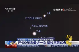"木土相合"天象为近400年来最近一次，错过再等60年|新闻直播间视频封面