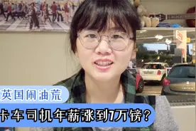 英国高薪招不到油罐车司机？加油站缺油、大排队，到底咋回事？视频封面