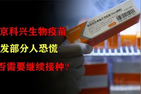 北京科兴生物疫苗舆情再现，引发部分人恐慌，是否需要继续接种？视频封面