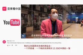 国外看北京冬奥村全自动智能餐厅 外国网友：感觉就像在未来视频封面