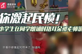 你激起民愤！北京一小学生在同学朗诵时捂耳朵被老师训校方：属实视频封面
