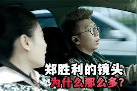 为什么郑胜利的镜头和台词那么多？因为人家是这部剧的导演视频封面