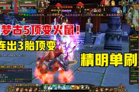 天龙八部端游：圆梦古墓55级顶变火老鼠(下)，已连出3只顶变。视频封面