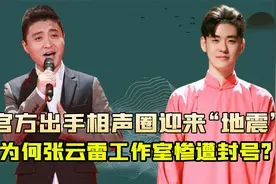 文联开会痛批“饭圈”乱象，张云雷工作室遭封号，周炜在劫难逃？视频封面