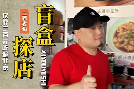 二百者也：仅靠200元吃遍北京，讲真话真消费，一细节暴露人品