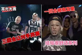 纹身爱好者自不量力挑战耳光大赛冠军，罗蒙没撑过三回合被对手KO