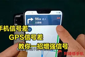 手机信号差、GPS信号差怎么办？教你一招，增强你的手机信号