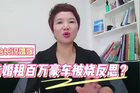租来百万玛莎拉蒂当婚车，确被烧成空壳，给年轻人带来的反思视频封面