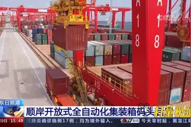 山东日照港：全球首个顺岸开放式全自动化集装箱码头正式启用视频封面