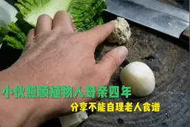 小伙全职照顾植物人母亲4年, 分享不能自理老人营养易做食谱方法视频封面