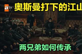 奥斯曼帝国 第五部 立国者的遗嘱视频封面