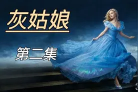 灰姑娘第二集 父亲的去世让继母肆无忌惮的奴隶女孩，视频封面