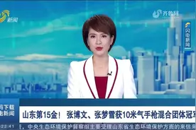 山东第15金！张博文、张梦雪夺得全运会10米气枪混合团体冠军视频封面