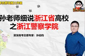 孙老师细说浙江省高校之浙江警察学院视频封面