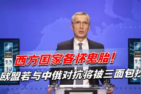 西方国家明争暗斗，各怀鬼胎！欧盟若与中俄对抗将被三面包抄视频封面