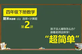 四年级下册数学精品期末复习试卷1张，全是精选的必考易错题型视频封面
