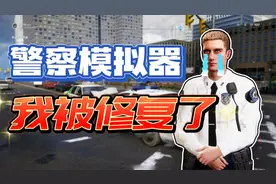 警察模拟器：官方把我给修复了，为非作歹的日子一去不返了视频封面