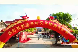 广东湛江东海岛，迈旺村，文化楼落成庆典视频封面